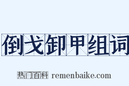 倒戈卸甲组词是什么意思的图片